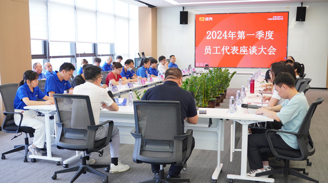 民兴电缆召开2024年第一季度员工代表座谈大会