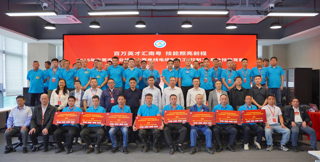 金奖花落民兴！2025东莞职业技能大赛电线电缆制造工（拉制工）职业技能竞赛在民兴电缆圆满举行